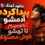 آهنگ پیدا کردم آدمشو با تو میرم تا تهشو هوش مصنوعی