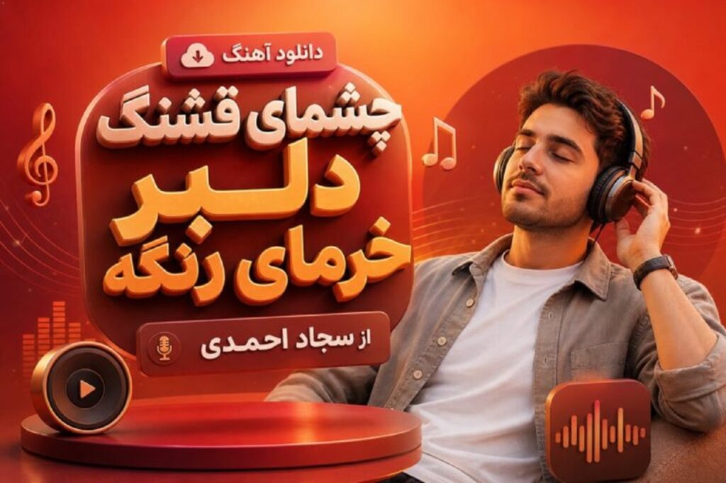 دانلود آهنگ چشمای قشنگ دلبر خرمای رنگه از سجاد احمدی محلی ترند اینستا