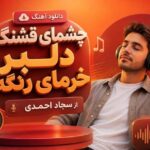 آهنگ چشمای قشنگ دلبر خرمای رنگه از سجاد احمدی