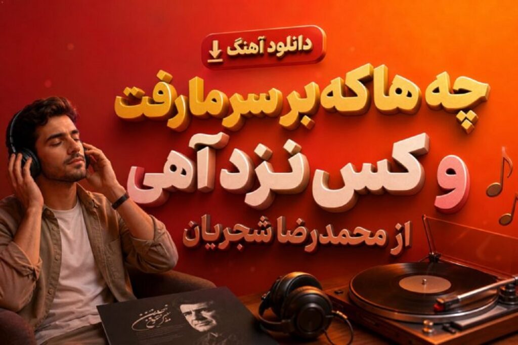 دانلود آهنگ چه ها که بر سر ما رفت و کس نزد آهی از محمدرضا شجریان + متن کامل