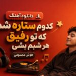آهنگ کدوم ستاره شم که تو رفیق هر شبم بشی هوش مصنوعی