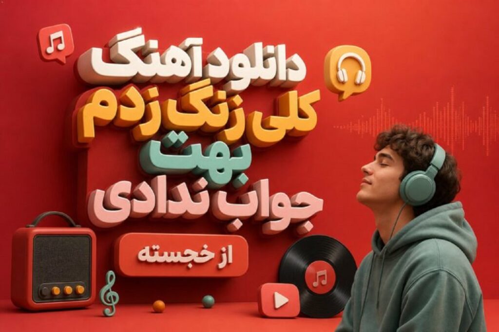 دانلود آهنگ کلی زنگ زدم بهت جواب ندادی از خجسته + متن با کیفیت 320