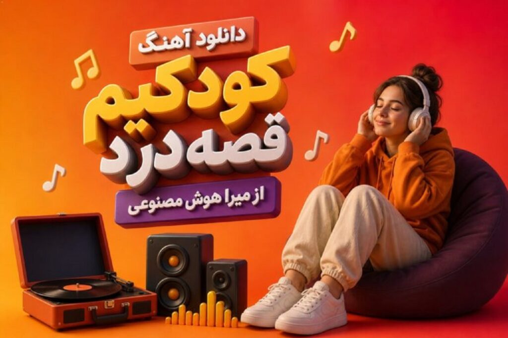 دانلود آهنگ کودکیم قصه درد از میرا هوش مصنوعی | مهمان ناخوانده منم
