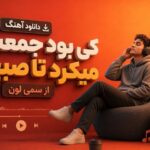 آهنگ کی بود جمعت میکرد تا صبح از سمی لون