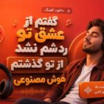 آهنگ گفتم از عشق تو رد شم نشد از تو گذشتم هوش مصنوعی