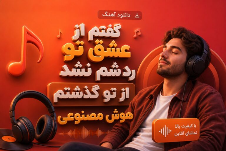 دانلود آهنگ گفتم از عشق تو رد شم نشد از تو گذشتم هوش مصنوعی کیفیت 320