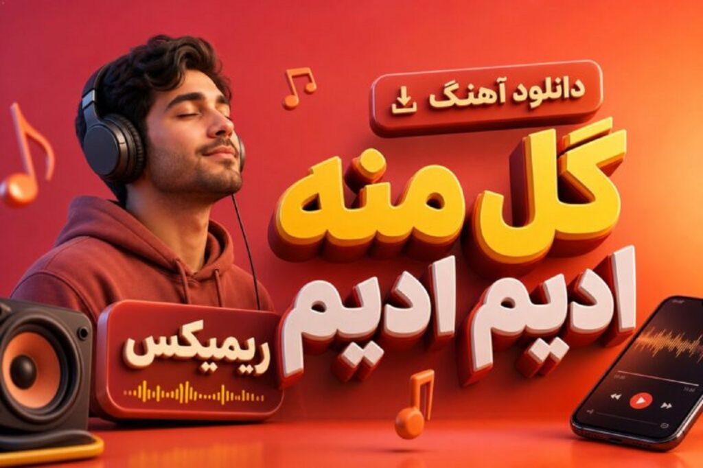دانلود آهنگ گل منه ادیم ادیم ترند اینستا با کیفیت 320