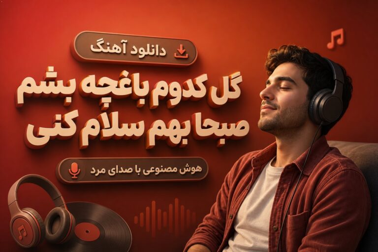 دانلود آهنگ گل کدوم باغچه بشم صبحا بهم سلام کنی | با صدای مرد هوش مصنوعی