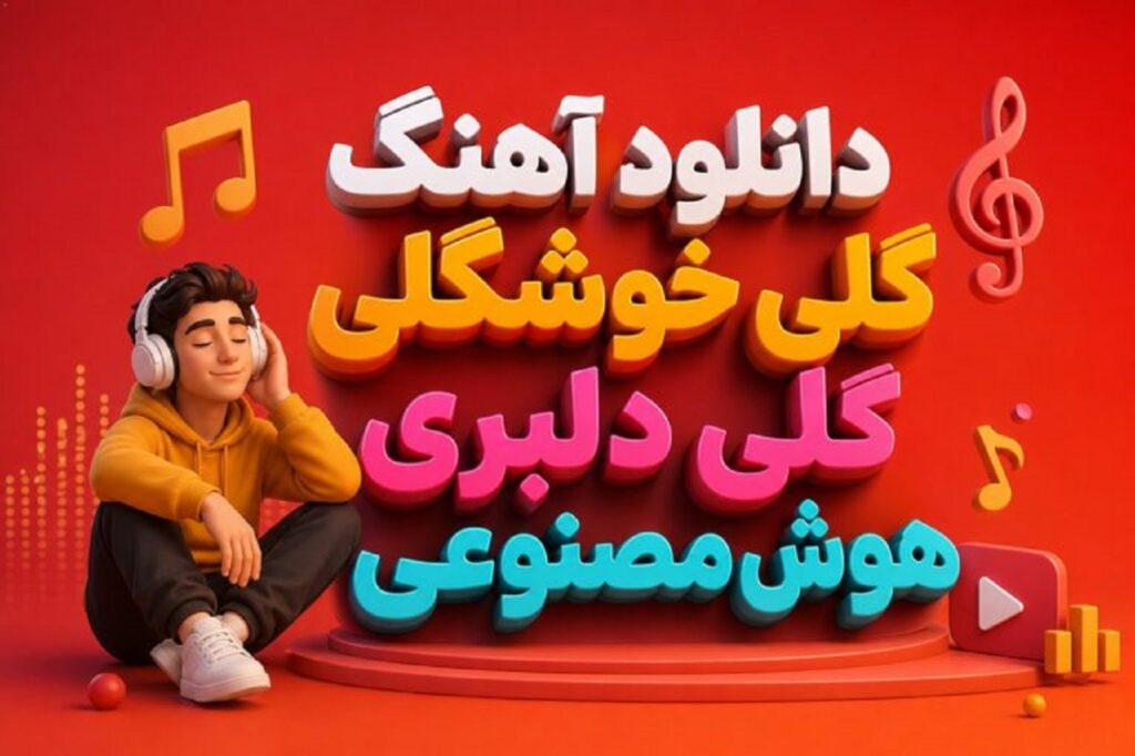 دانلود آهنگ گلی خوشگلی گلی دلبری هوش مصنوعی | کیفیت 320 + ترند دانلود آهنگ گلی خوشگلی گلی دلبری هوش مصنوعی | کیفیت 320 + ترند