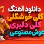 آهنگ گلی خوشگلی گلی دلبری هوش مصنوعی