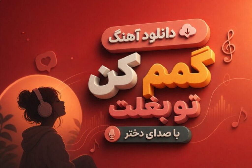 دانلود آهنگ گمم کن تو بغلت با صدای دختر هوش مصنوعی | ترند اینستا