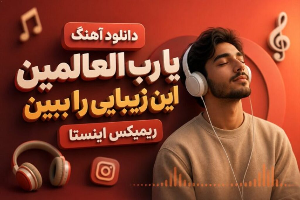 دانلود آهنگ یا رب العالمین این زیبایی را ببین | ترند اینستا