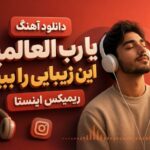 آهنگ یا رب العالمین این زیبایی را ببین