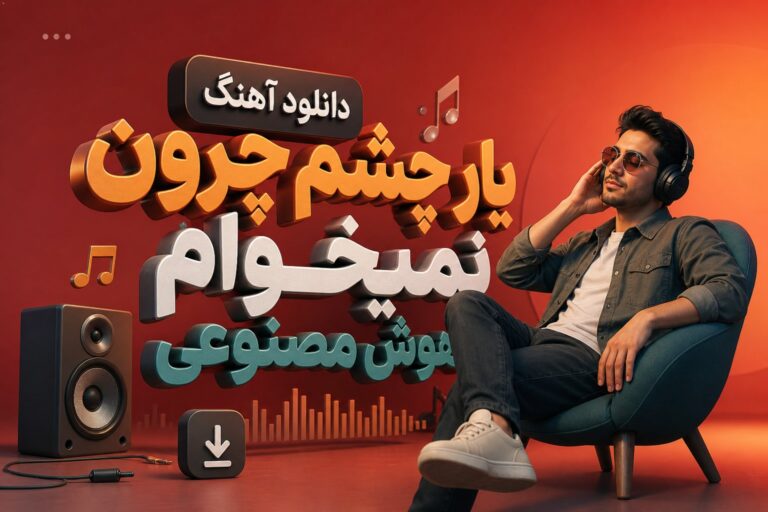 دانلود آهنگ یار چشم چرون نمیخوام هوش مصنوعی | متن آهنگ + با کیفیت 320