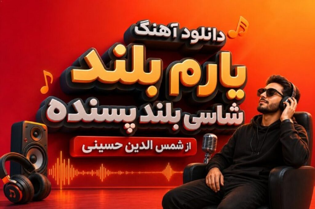 دانلود آهنگ یارم بلند شاسی بلند پسنده از شمس الدین حسینی | ترند جدید