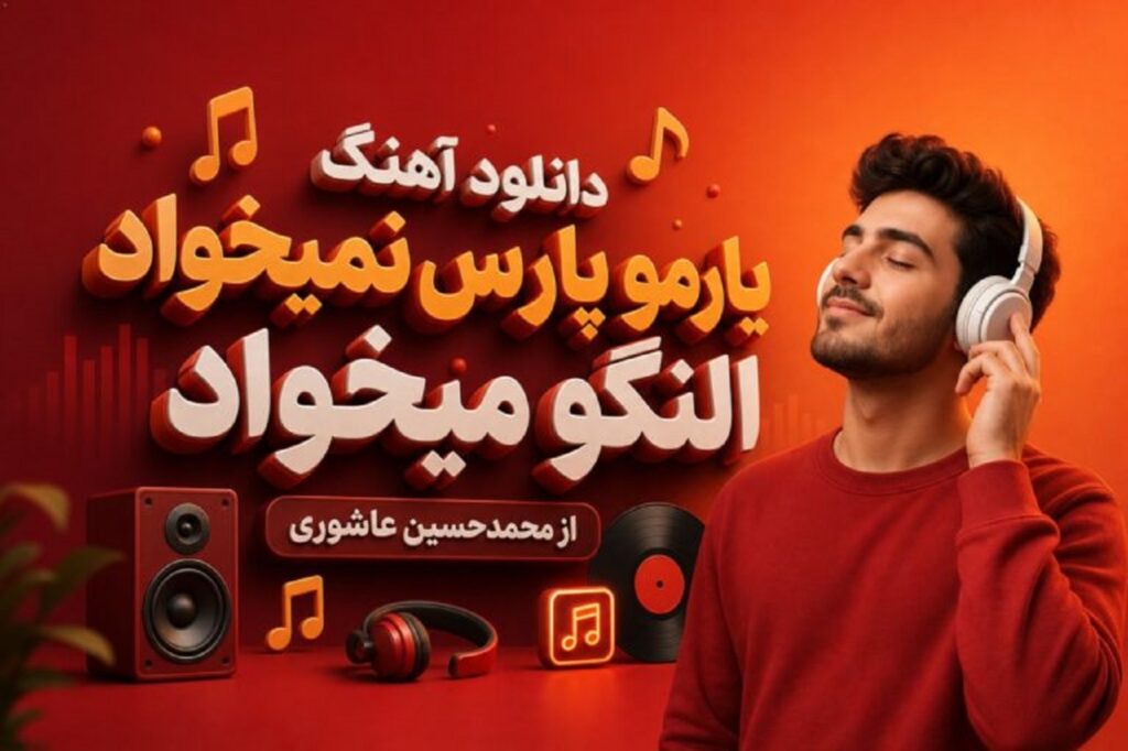 دانلود آهنگ یار مو پارس نمیخواد النگو میخواد از محمدحسین عاشوری | عیار 24 میخواد دانلود آهنگ یار مو پارس نمیخواد النگو میخواد از محمدحسین عاشوری | عیار 24 میخواد