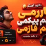 آهنگ یارمی هم پیکمی هم فازمی از حامد سنجابی