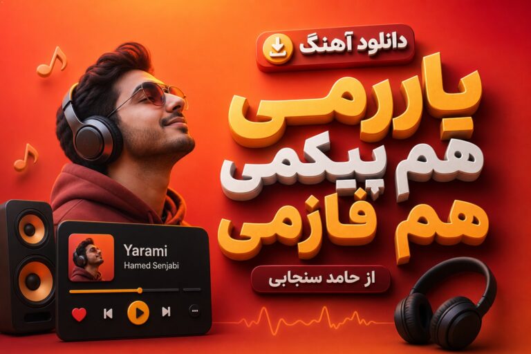 دانلود آهنگ کردی یارمی هم پیکمی هم فازمی | با کیفیت 320