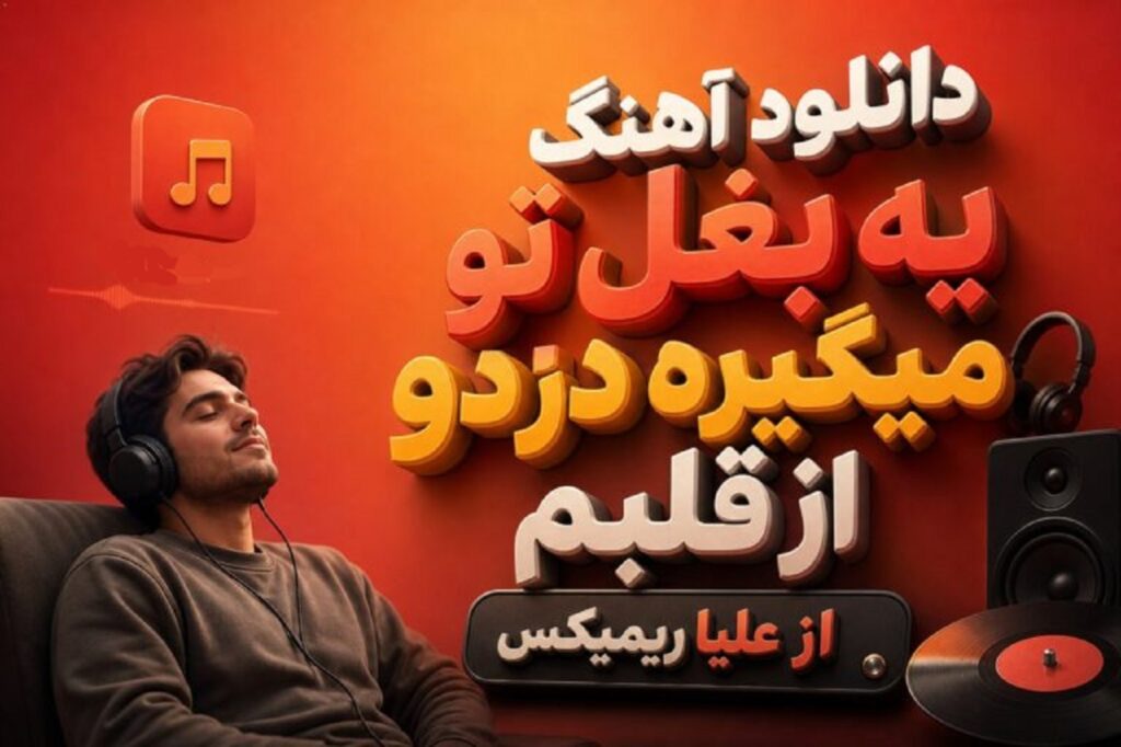دانلود آهنگ بغل تو با صدای علیا + متن کامل موزیک | مثل ماه میمونه اون صورت نازت