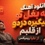 آهنگ بغل تو با صدای علیا