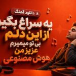 آهنگ یه سراغ بگیر از این دلم بی تو میمیرم عزیز من هوش مصنوعی