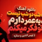 آهنگ یه شب دو شب نیست که یه عمر دارم به تو فکر میکنم از اویس آتشین