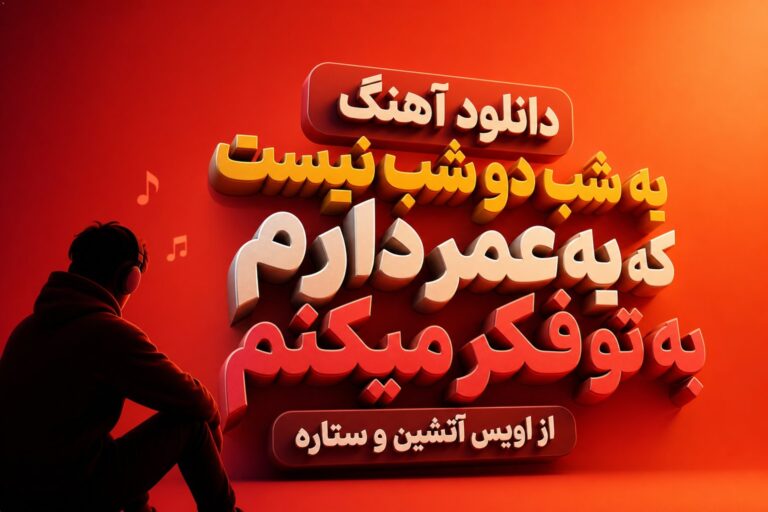 آهنگ یه شب دو شب نیست که یه عمر دارم به تو فکر میکنم از اویس آتشین | با کیفیت 320