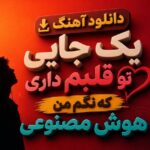 آهنگ یک جایی تو قلبم داری که نگم من هوش مصنوعی