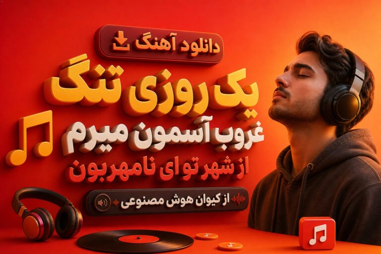 دانلود آهنگ یک روزی تنگ غروب آسمون از کیوان | هوش مصنوعی