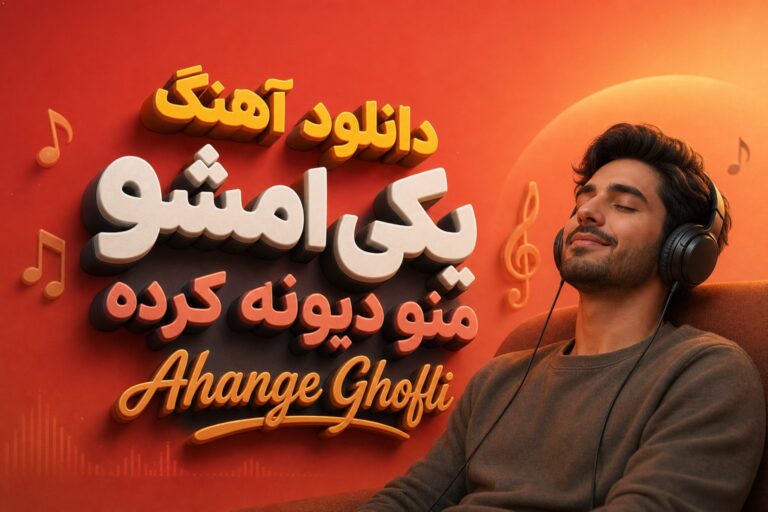 دانلود آهنگ یکی امشو منو دیونه کرده | با کیفیت 320