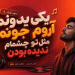 آهنگ یکی یدونم آروم جونم مثل تو چشمام ندیده بودن