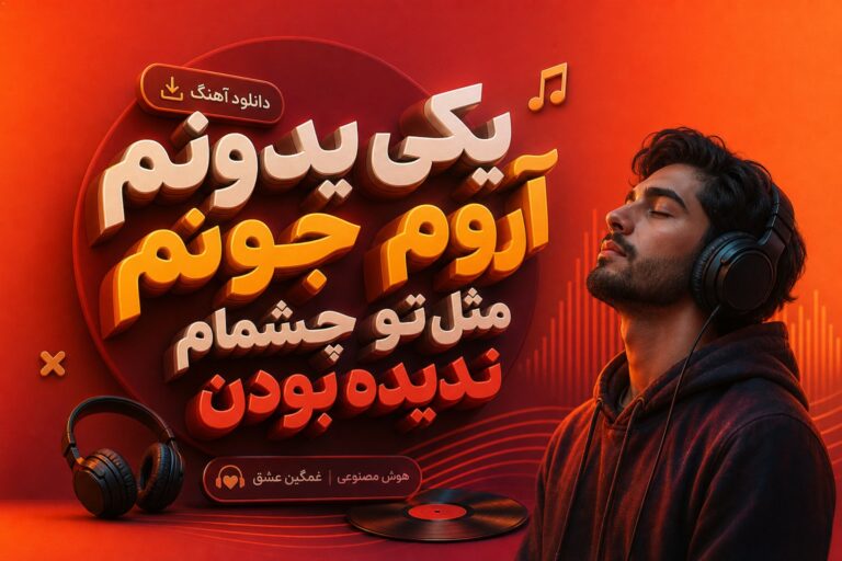 دانلود آهنگ یکی یدونم آروم جونم مثل تو چشمام ندیده بودن هوش مصنوعی