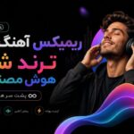 آهنگ شاد هوش مصنوعی پشت سر هم