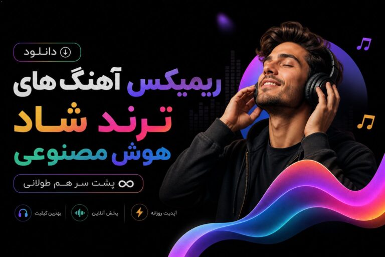 گلچین 10 آهنگ شاد هوش مصنوعی پشت سر هم طولانی | ترند اینستاگرام با کیفیت 320