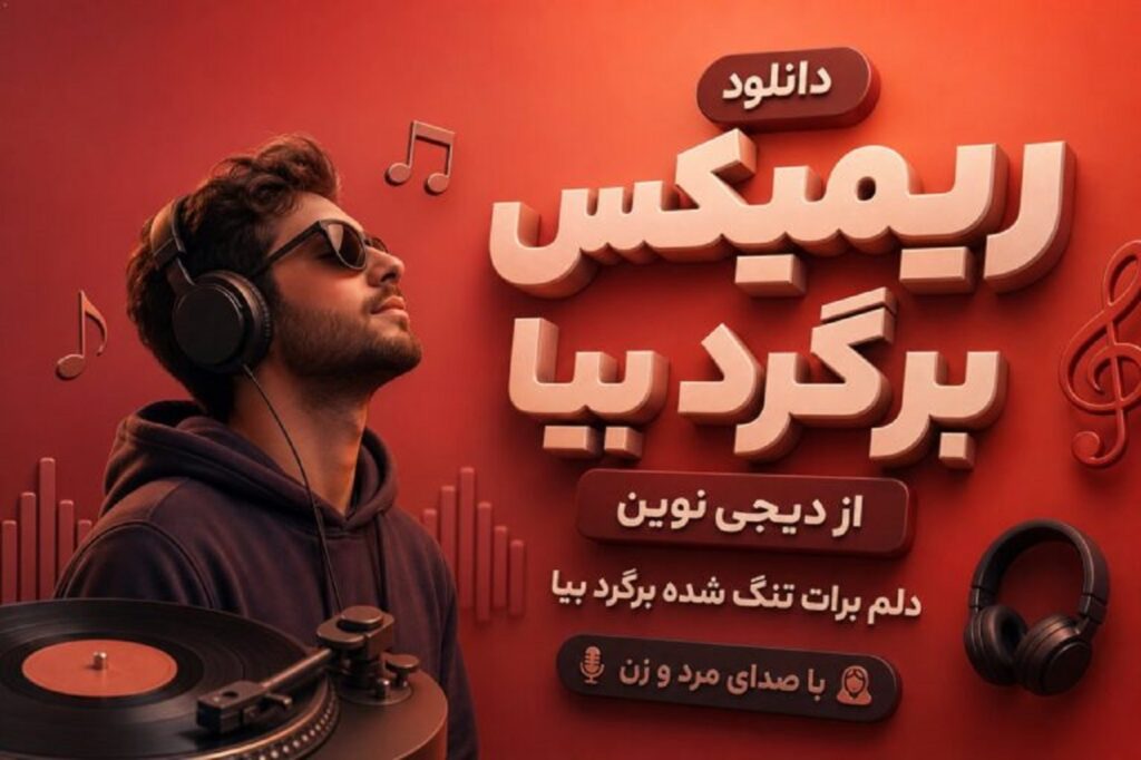 دانلود ریمیکس دلم برات تنگ شده برگرد بیا با صدای مرد و زن با کیفیت 320