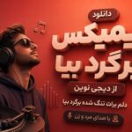 دانلود ریمیکس دلم برات تنگ شده برگرد بیا با صدای مرد و زن