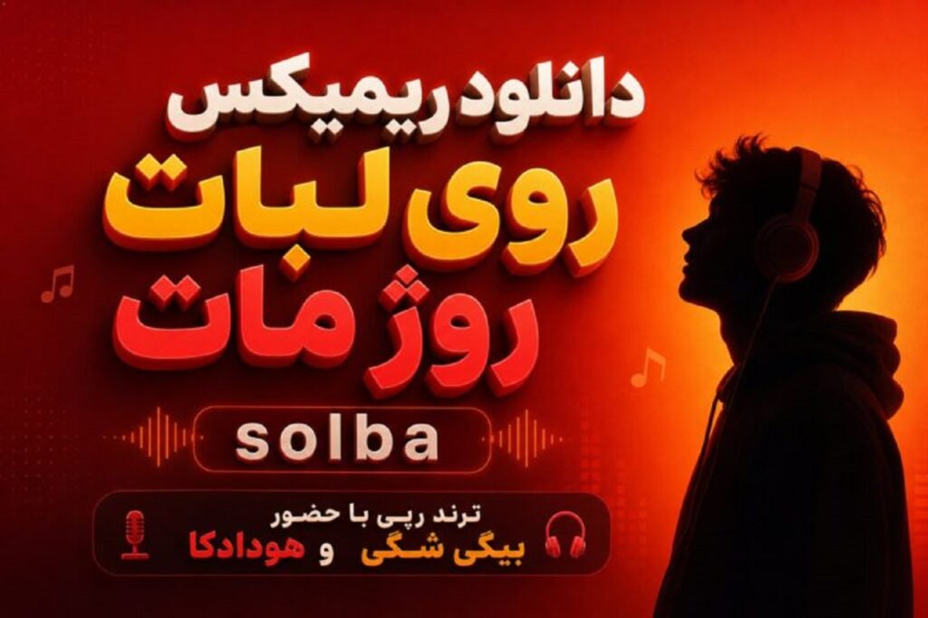 دانلود آهنگ روی لبات روژ مات solba ترند رپی با حضور بیگی شگی و هودادکا