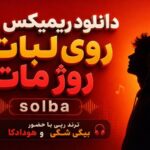 آهنگ روی لبات روژ مات