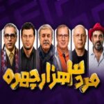 سریال مرد سه هزار چهره