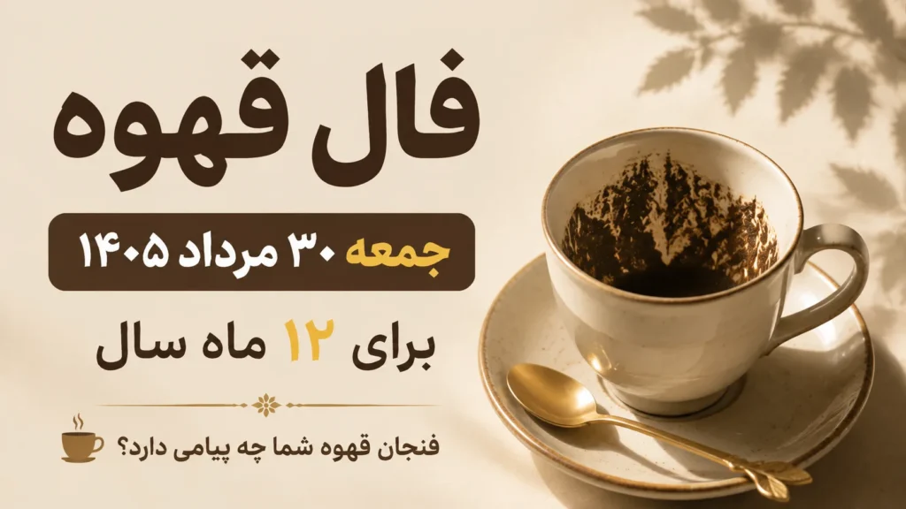 فال قهوه امروز جمعه 30 مرداد