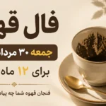 فال قهوه امروز جمعه 30 مرداد