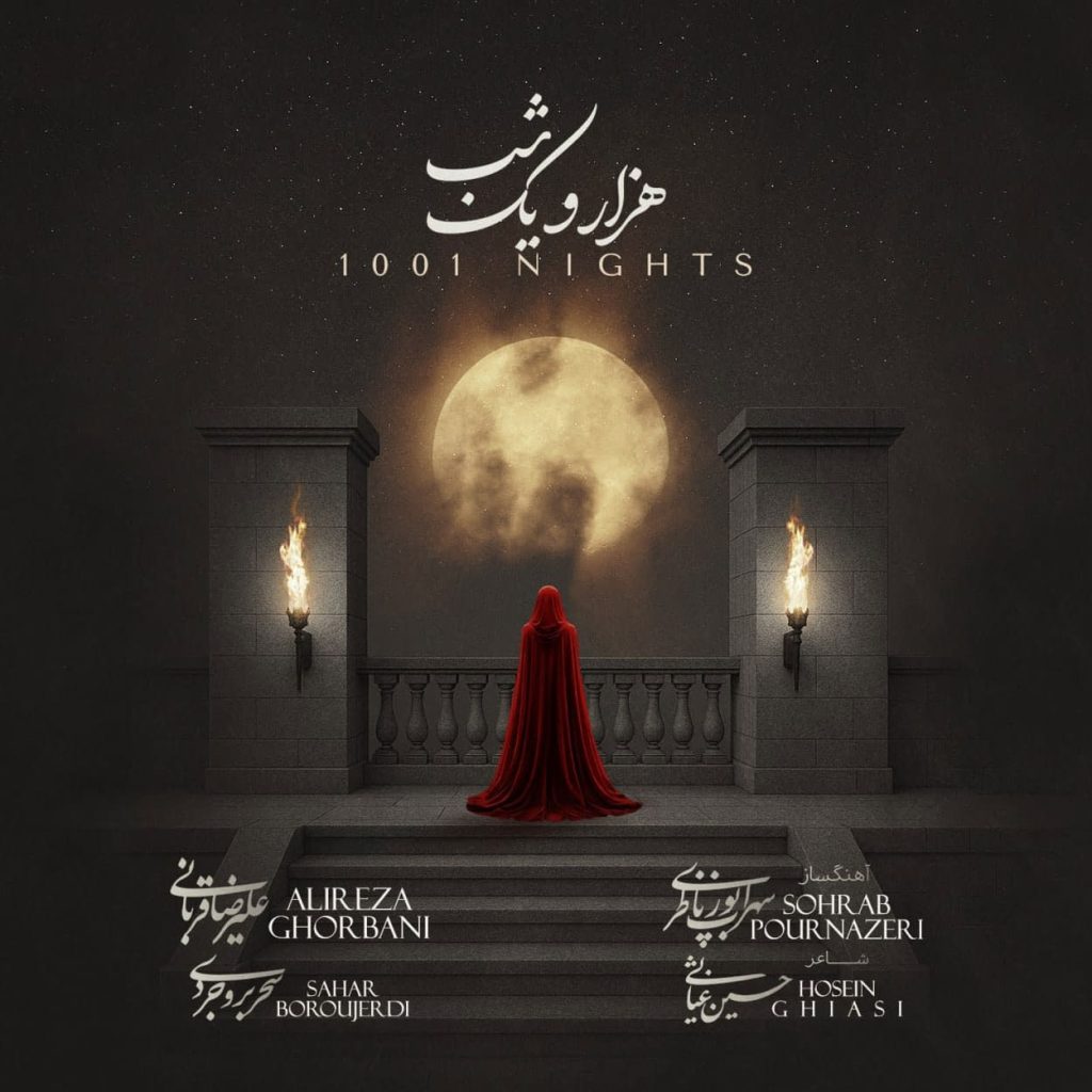 دانلود آهنگ هزار و یک شب علیرضا قربانی | متن آهنگ و دانلود با کیفیت 320
