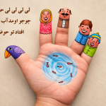 آهنگ لیلی حوضک جوجو اومد اب بخوره افتاد توی حوضک