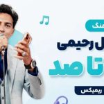 آهنگ ابوالفضل رحیمی صفر تا صد
