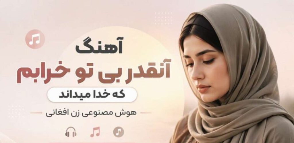 دانلود آهنگ آنقدر بی تو خرابم که خدا میداند | هوش مصنوعی + کیفیت 320