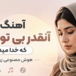آهنگ آنقدر بی تو خرابم که خدا میداند هوش مصنوعی ترند احساسی