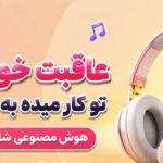 آهنگ عاقبت خوشگلی تو کار میده به دستمون از میرال
