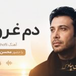 آهنگ ahange ghofli dame ghorob با حضور محسن چاوشی