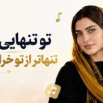 آهنگ تو تنهایی و من تنهاتر از تو خرابم ای دل