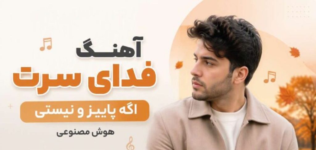 دانلود آهنگ فدا سرت اگه پاییزه و نیستی از همتا هوش مصنوعی | با متن اهنگ